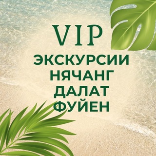 Telegram group profile photo for VIP ЭКСКУРСИИ НЯЧАНГ | ДАЛАТ | ВЬЕТНАМ