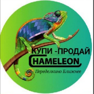 Telegram profile photo for Хамелеон - Взрослый ЖК ПБ (Купи/Продай/Отдай)