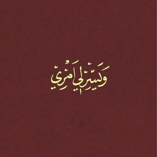 Telegram profile photo for إلى مابعد مماتي