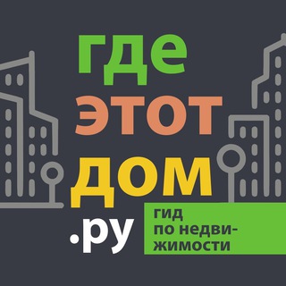 Telegram profile photo for Гид по недвижимости — ГдеЭтотДом.РУ