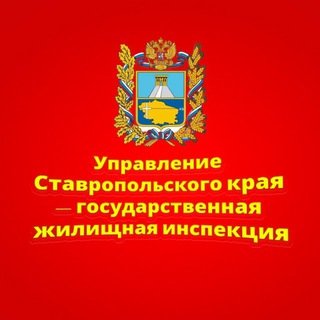 Telegram profile photo for Госжилинспекция Ставропольского края