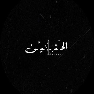 Telegram profile photo for الحَنِــــ𓂆ـــيْــــن 🖤..