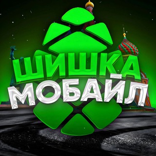 Telegram profile photo for «ШИШКА МОБАЙЛ»