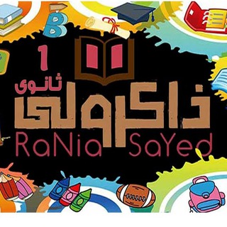 Telegram profile photo for ذاكرولي اولى ثانوي