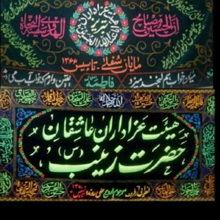 Telegram profile photo for هیئات اباعبدالله الحسین(ع)وعاشقان حضرت زینب(س)مایان