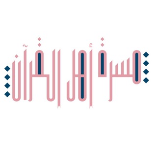 Telegram profile photo for مسرّة أهل القرآن