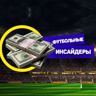 Telegram profile photo for ⚽️ Football insiders ⚽️