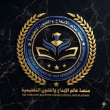 Telegram profile photo for منصة عالم الإبداع والفنون التعليمية(للتعليم الجرافيك ـ المونتاج)