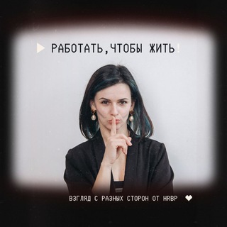 Telegram profile photo for Работать,чтобы жить! Про работу с трёх сторон: работадателей, сотрудников и HRBP