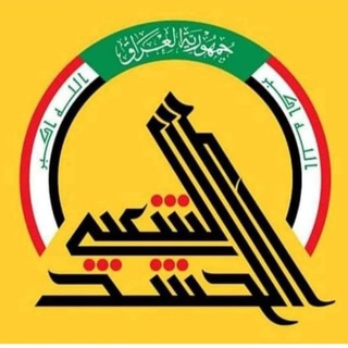 Telegram profile photo for قناة رواتب الحشد والمعلومات الادارية والمالية والعسكريه