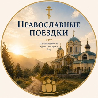 Telegram profile photo for Православные поездки Краснодар
