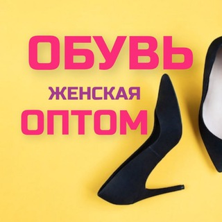 Telegram profile photo for Женская обувь оптом ❤️StylePeace❤️