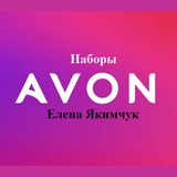 Telegram profile photo for НАБОРЫ AVON║Елена Якимчук