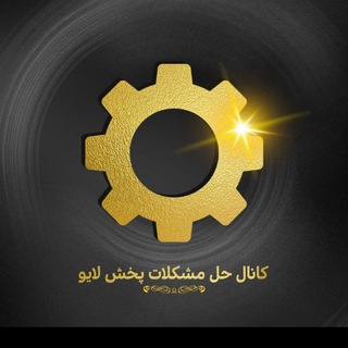 Telegram profile photo for کانال حل مشکلات پخش لایو