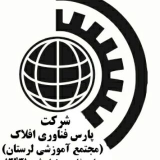 Telegram profile photo for مجتمع آموزشی لرستان - شرکت پارس فناوری افلاک