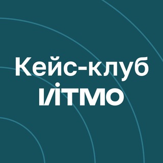 Telegram profile photo for Кейс-клуб ИТМО