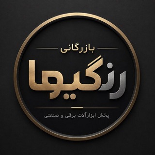 Telegram profile photo for بازرگانی رنگیها