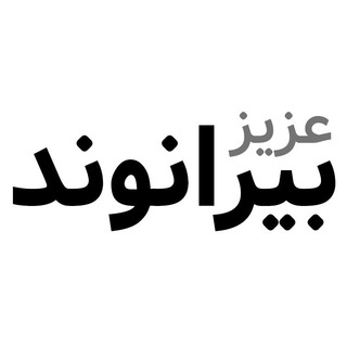 Telegram profile photo for عزیز بیرانوند