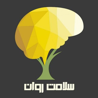 Telegram profile photo for سلامت روان