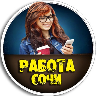 Telegram group profile photo for ВАКАНСИИ в Сочи 2