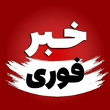 Telegram profile photo for اخبار فوری /تعطیلی مدارس