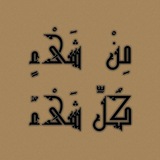 Telegram profile photo for مِن كُلِّ شَيءٍ شَيءٌ