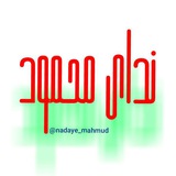 Telegram profile photo for ندای محمود