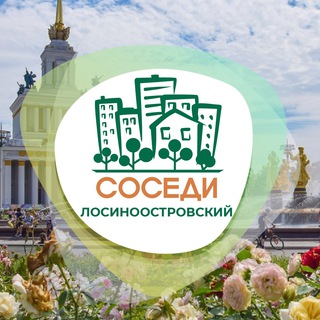 Telegram profile photo for СОСЕДИ Лосиноостровский
