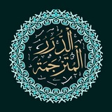 Telegram profile photo for الدرر المترجمة | Translated Treasures