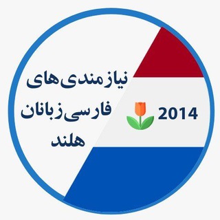 Telegram profile photo for 🇳🇱🇳🇱نیازمندی های فارسی زبانان هلند🇳🇱🇳🇱 Chat