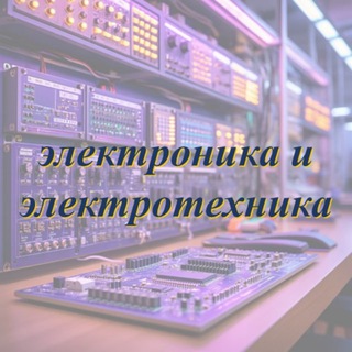Telegram profile photo for электроника и электротехника