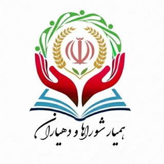 Telegram profile photo for همیار شوراها و دهیاران