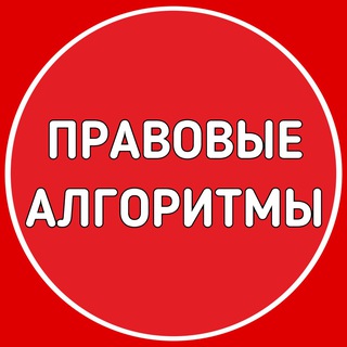 Telegram profile photo for Правовые алгоритмы