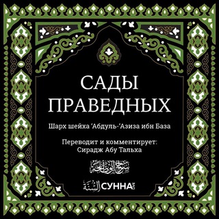 Telegram profile photo for Сады Праведных