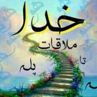 Telegram profile photo for پلہ پلہ تا ملاقات خدا