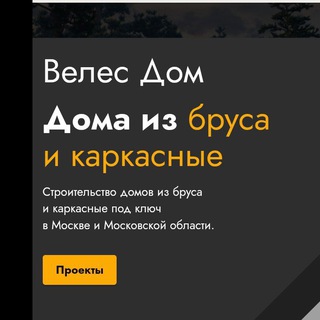 Telegram profile photo for VelesDom. Строительная компания.⚒️