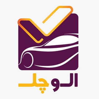 Telegram profile photo for کارشناسی خودرو الوچک | AloCheck