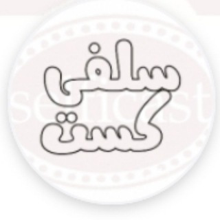 Telegram profile photo for سلفی کست