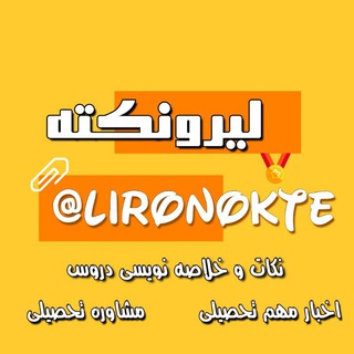 Telegram profile photo for لیرو نکته درسی