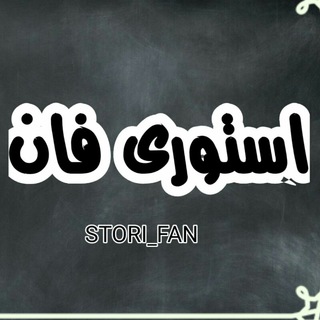 Telegram profile photo for استوری فان