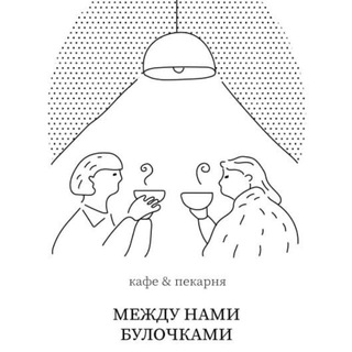 Telegram profile photo for МЕЖДУ НАМИ БУЛОЧКАМИ