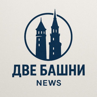 Telegram profile photo for Две Башни