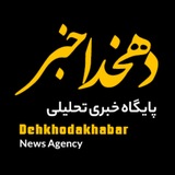 Telegram profile photo for پایگاه خبری تحلیلی دهخدا