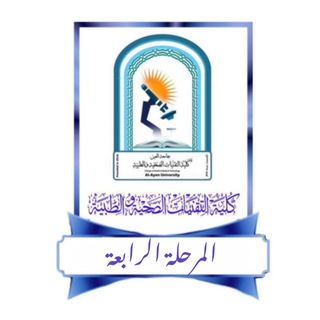 Telegram profile photo for (قسم المختبرات الطبية)(المرحلة الرابعة)