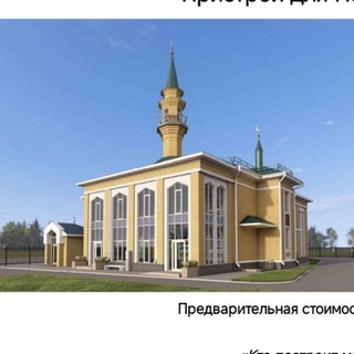 Telegram group profile photo for Пристрой для мечети "Ихлас" с. Усады