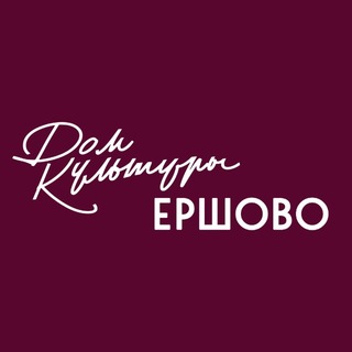 Telegram profile photo for ДОМ КУЛЬТУРЫ ЕРШОВО