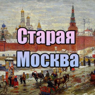 Telegram profile photo for Старая Москва
