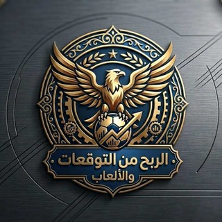 Telegram profile photo for الربح من التوقعات والالعاب 💸