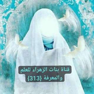 Telegram profile photo for ((⚔🗡قناة بنات الزهراء للعلم والمعرفة {313}ونشر تسبيحات وأعمال قضاء الحوائج⚔🪬 (قناة بنات الزهراء((