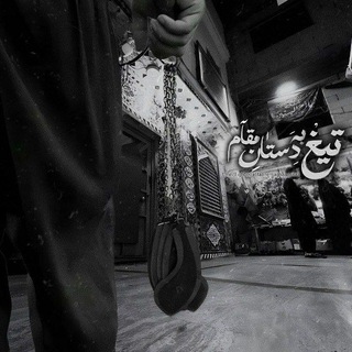 Telegram group profile photo for «گپچتتیغبِهدَستاٰنِمَقاٰمـ»